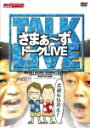 【送料無料】ライブミランカ「さまぁーずトークLIVEー三村もいるよ!」