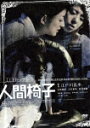 人間椅子 dvd 画像