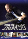 NHK フルスイング DVD-BOX