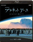 プラネットアース Episode1「生きている地球」【Blu-ray】 [ 緒形拳 ]