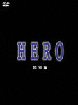 HERO 特別編 [ 木村拓哉 ]