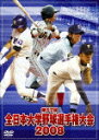 第57回全日本大学野球選手権大会2008
