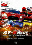 GT-R復活 SUPER GT 2008 特別編【送料無料】