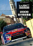 WRC世界ラリー選手権2009 後半戦総集編