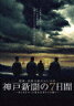 阪神・淡路大震災から15年 神戸新聞の7日間 〜命と向き合った被災記者たちの闘い〜スペシャル・エディション