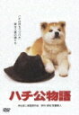 ハチ公物語