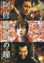 阿修羅城の瞳