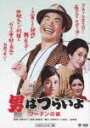 第3作 男はつらいよ フーテンの寅 HDリマスター版