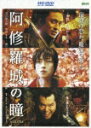 阿修羅城の瞳【HD-DVD Video】
