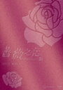 薔薇之恋～薔薇のために～ DVD-BOX 1