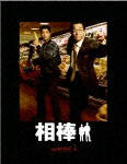 相棒 season 1 DVD-BOX【送料無料】