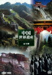 特選 中国世界遺産 DVD BOX