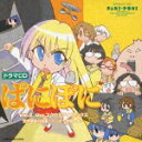ドラマCD::ぱにぽに Vol.2 Ver.スクウェア・エニックス 世界最後の授業~ベッキー危機一髪~
