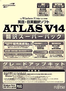 ATLAS 翻訳スーパーパック グレードアップキット V14.0