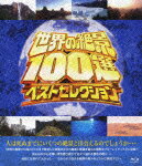 世界の絶景100選 ベストセレクション【Blu-ray】 [ 内藤剛志 ]