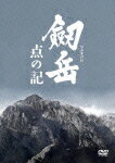 劔岳 点の記 メモリアル・エディション [ 浅野忠信 ]【送料無料】