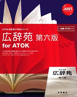 広辞苑 第六版 for ATOK【送料無料】【JUSTSYSTEM5倍】