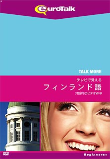 Talk More テレビで覚えるフィンランド語 for DVD【送料無料】