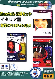 EuroTalk お得セット イタリア語【送料無料】