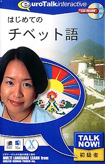 はじめてのチベット語