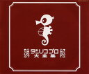 タツノコプロ大全集