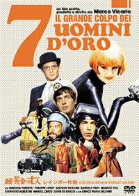 【DVD】続・黄金の七人/レインボー作戦