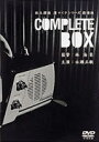 私立探偵濱マイクシリーズDVD−BOX〈初回限定盤・4枚組〉