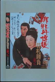 劇場版 緋牡丹博徒 花札勝負