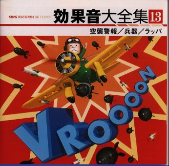 効果音大全集 13~空襲警報/兵器/ラッパ