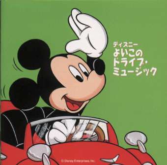 ディズニー よいこのドライブ・ミュージック 【Disneyzone】 [ (ディズニー) ]【送料無料】【ポイント3倍アニメキッズ】