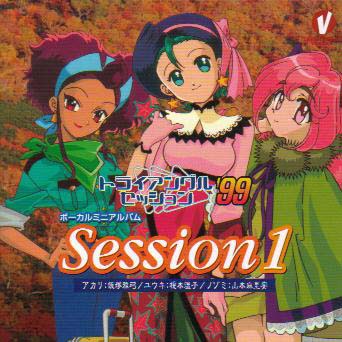 トライアングルセッション′99 セッション1