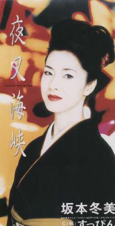 夜叉海峡/すっぴん