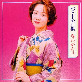 香西かおり ベスト全曲集