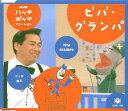 NHK「ハッチポッチステーション」~ビバ・グランパ