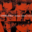 「幻想魔伝 最遊記」イメージアルバムVol.2