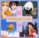 ぼくらが歌ったアニメたち 優+(プラス)