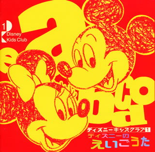 ディズニーのえいごうた [ (オムニバス) ]【送料無料】