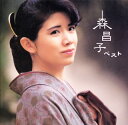 森昌子ベスト