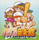 実況パワフルプロ野球 パワプロ音楽館