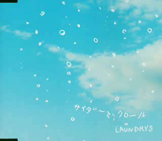 アサヒ飲料 三ツ矢サイダー CMイメージソング サイダーで、クロール