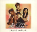 「美しき日々~Beautiful Days~」