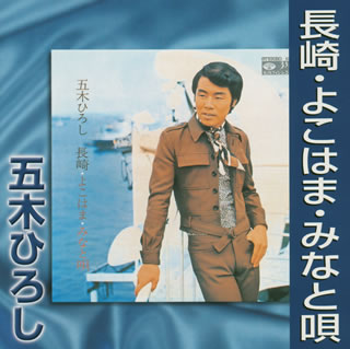 長崎・よこはま・みなと唄