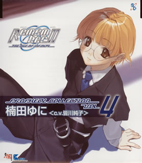 Remember11 プロフェシーコレクションVol.4 楠田ゆに(CV.皆川純子)