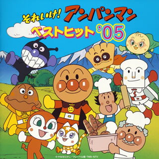 それいけ!アンパンマン ベストヒット'05 [ (アニメーション) ]