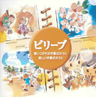 ビリーブ 歌いつがれる卒業式のうた/新しい卒業式のうた [ (教材) ]【送料無料】