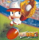 実況パワフルプロ野球 パワプロ音楽館3