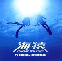 「海猿」TV　ORIGINAL　SOUNDTRACK