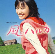 風のハルカ
