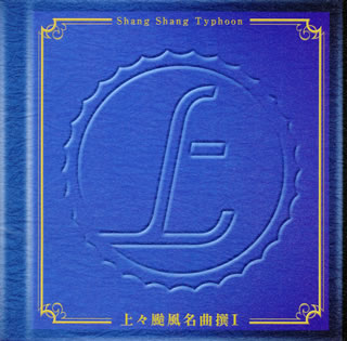 上々颱風名曲撰1