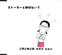 オオタスセリ(ペコちゃん)/ストーカーと呼ばないで